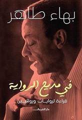 في مديح الرواية