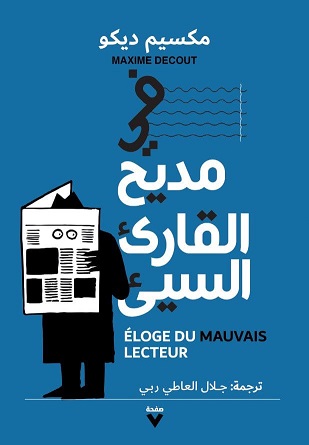 في مديح القارىء السيء
