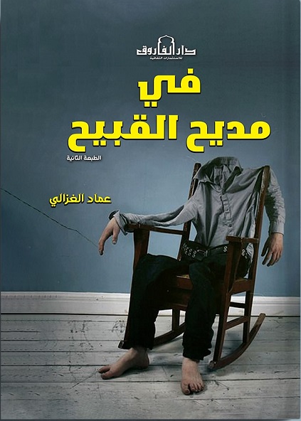 في مديح القبيح