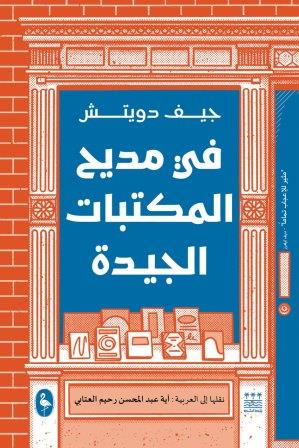 في مديح المكتبات الجيدة
