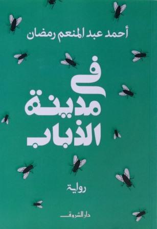 في مدينة الذباب