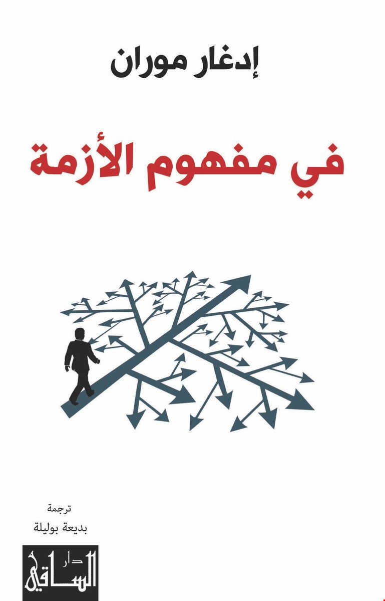 في مفهوم الازمة