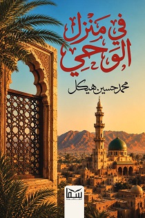 في منزل الوحي
