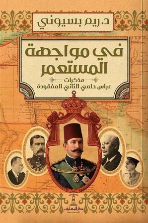 في مواجهة المستعمر