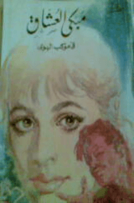 في موكب الهوى -مبكي العشاق