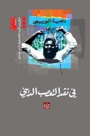 في نقد التعصب الديني