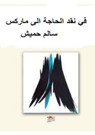 في نقد الحاجة الى ماركس