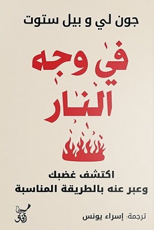 في وجه النار - اكتشف غضبك وعبر عنه بالطريقة المناسبة