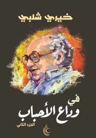 في وداع الأحباب - الجزء الثاني
