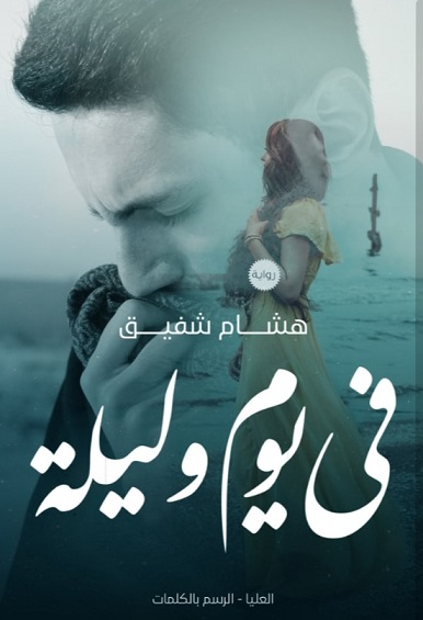 في يوم وليلة