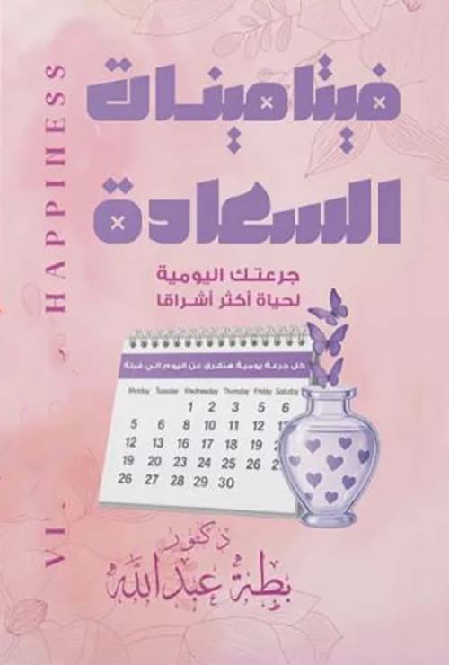 فيتامينات السعادة