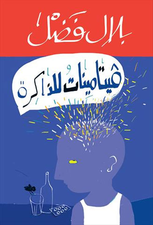 فيتامينات للذاكرة