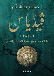 فيدياس - أنا النحات سارق مقبرة الإسكندر الأكبر