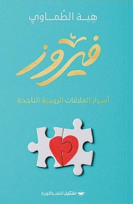 فيروز - أسرار العلاقات الزوجية الناجحة