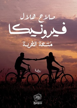 فيرونيكا - متعة الغربة