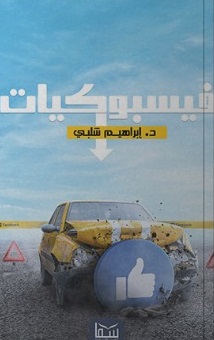 فيسبوكيات