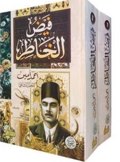 فيض الخاطر 1-2