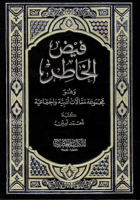 فيض الخاطر