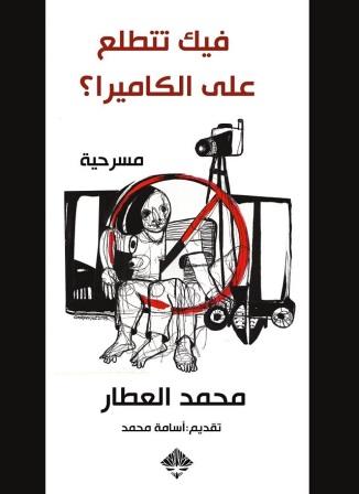 فيك تتطلع عالكاميرا