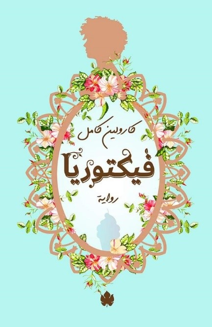 فيكتوريا