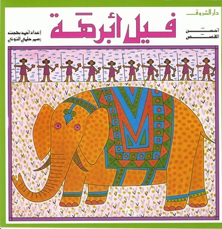 فيل ابرهة