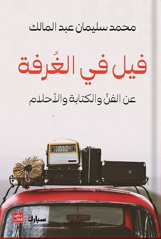 فيل في الغرفة  - عن الفن والكتاب والاحلام