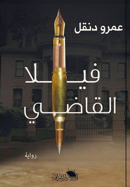 فيلا القاضي