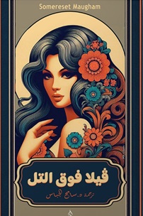 فيلا فوق التل