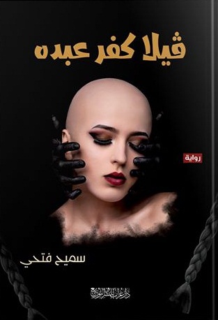 فيلا كفر عبده