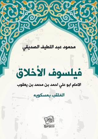 فيلسوف الأخلاق - مسكويه