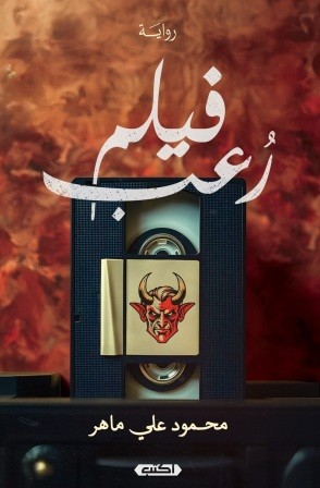فيلم رعب