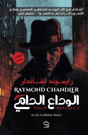 فيليب مارلو 2 : الوداع الدامي