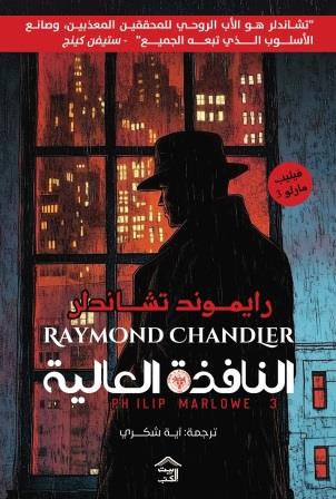 فيليب مارلو 3 : النافذة العالية