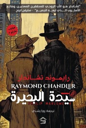 فيليب مارلو 4 : سيدة البحيرة