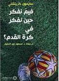 فيم نفكر حين نفكر في كرة القدم
