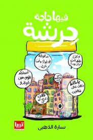 فيها حاجه حرشة