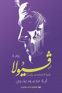 فيولا