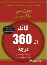قائد ال 360 درجة
