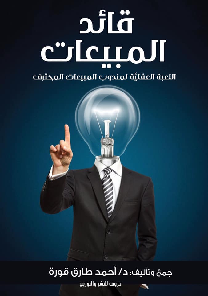 قائد المبيعات