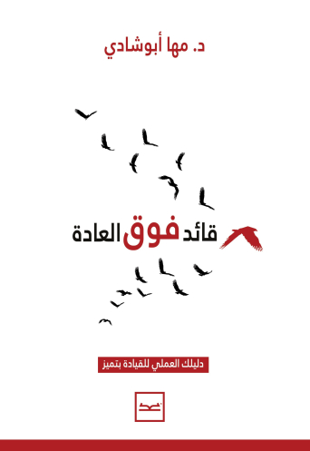 قائد فوق العادة