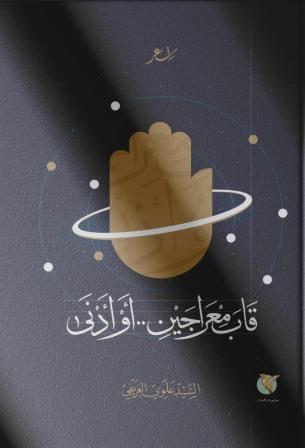 قاب معراجين أو أدني