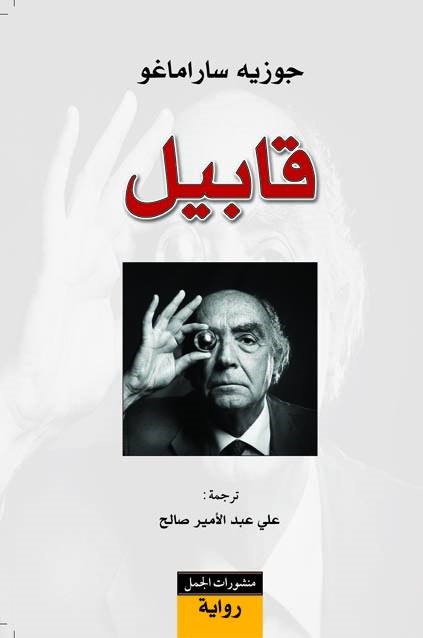 قابيل- جوزيه ساراماجو