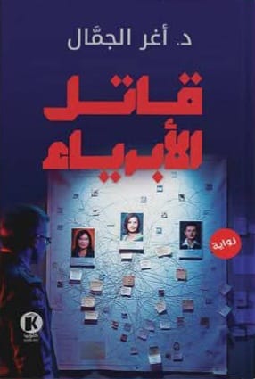 قاتل الأبرياء