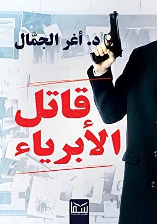 قاتل الابرياء