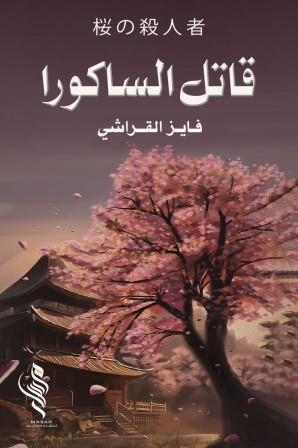 قاتل الساكورا