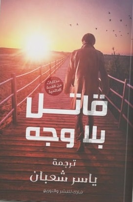 قاتل بلا وجه