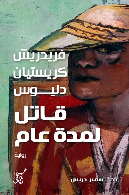 قاتل لمدة عام
