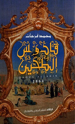 قادوس الطحين