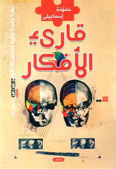 قارئ الافكار
