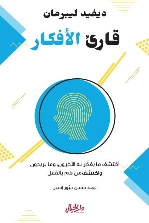 قارئ الافكار